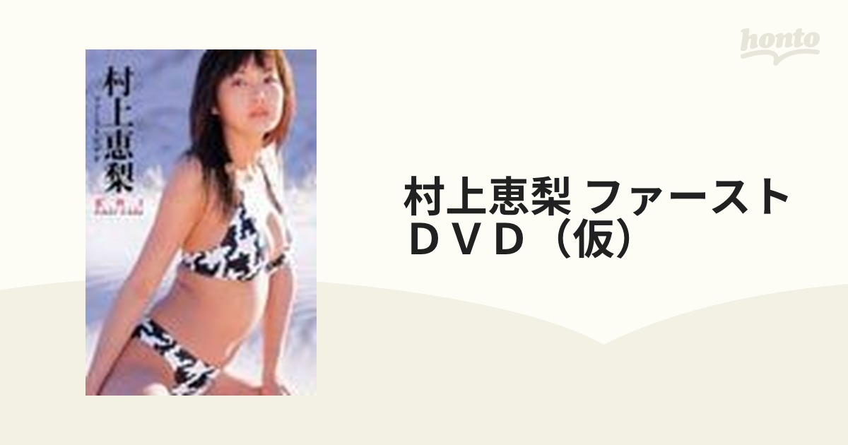 村上恵梨 ファーストＤＶＤ（仮）