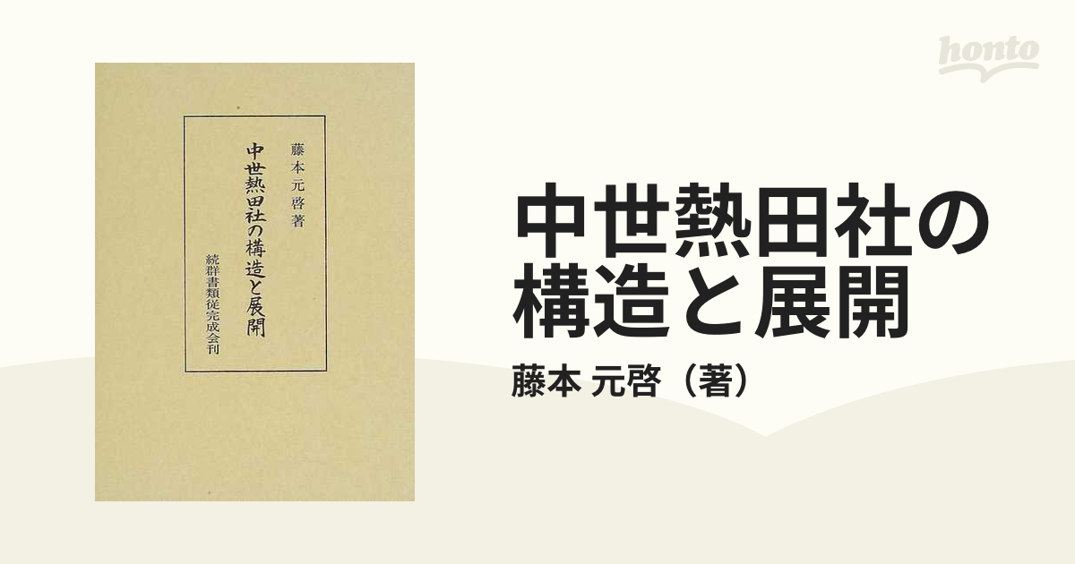 中世熱田社の構造と展開 - 本