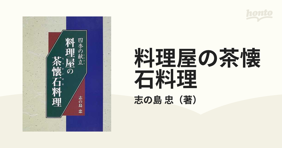 料理屋の茶懐石料理 四季の献立の通販/志の島 忠 - 紙の本：honto本の