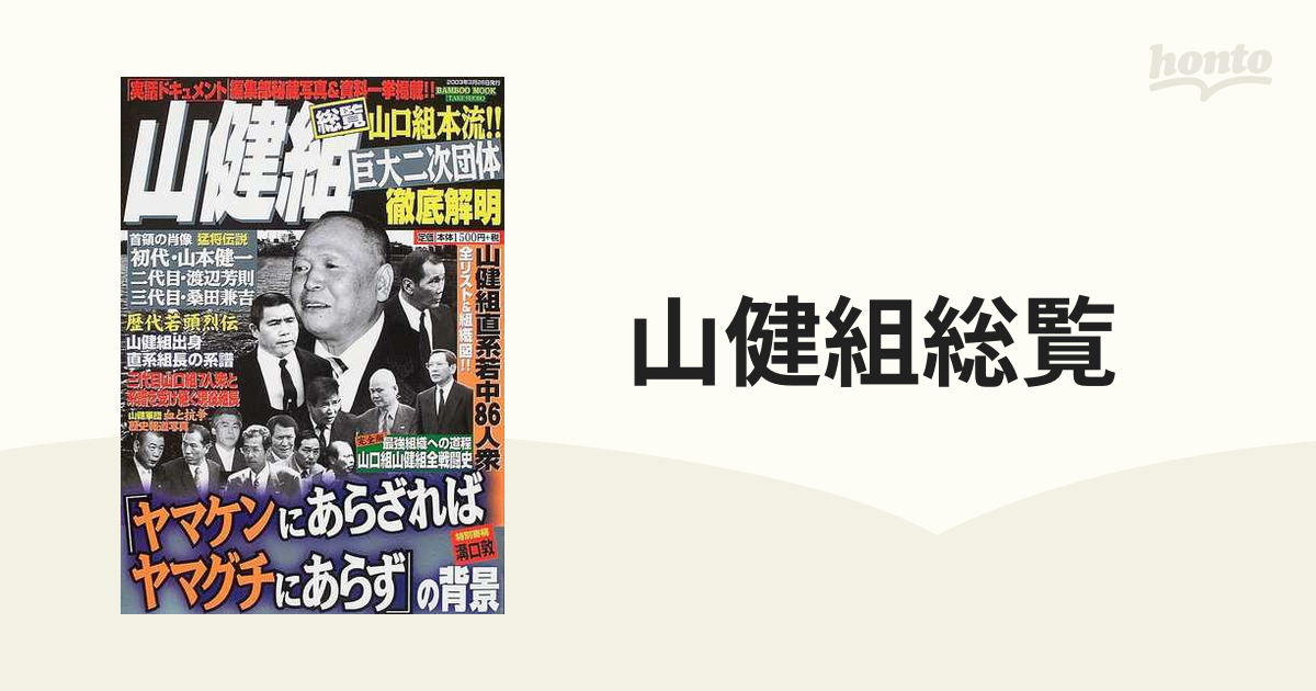 山健組総覧 山健組特集 実話ドキュメント 山本健一 渡辺芳則