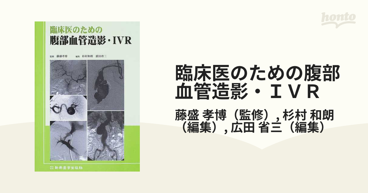 臨床医のための腹部血管造影・ＩＶＲの通販/藤盛 孝博/杉村 和朗 - 紙