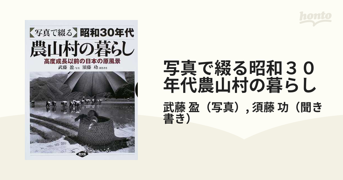 写真で綴る〉昭和３０年代農山村の暮らし 高度成長以前の日本の原風景