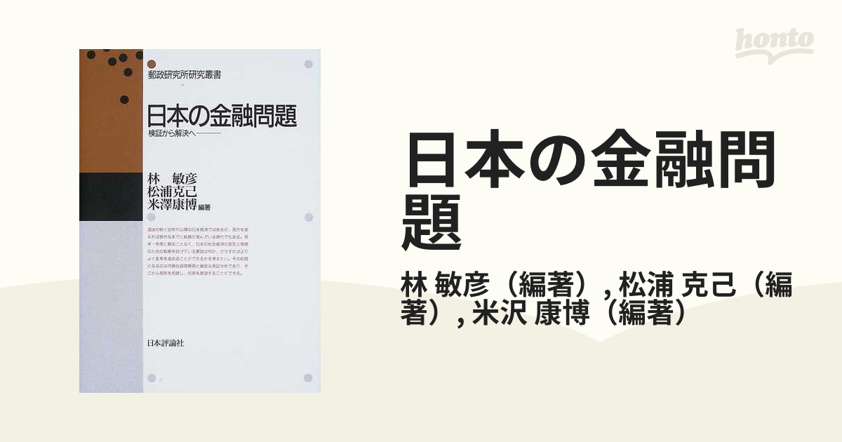 日本の金融問題 検証から解決への通販/林 敏彦/松浦 克己 - 紙の本