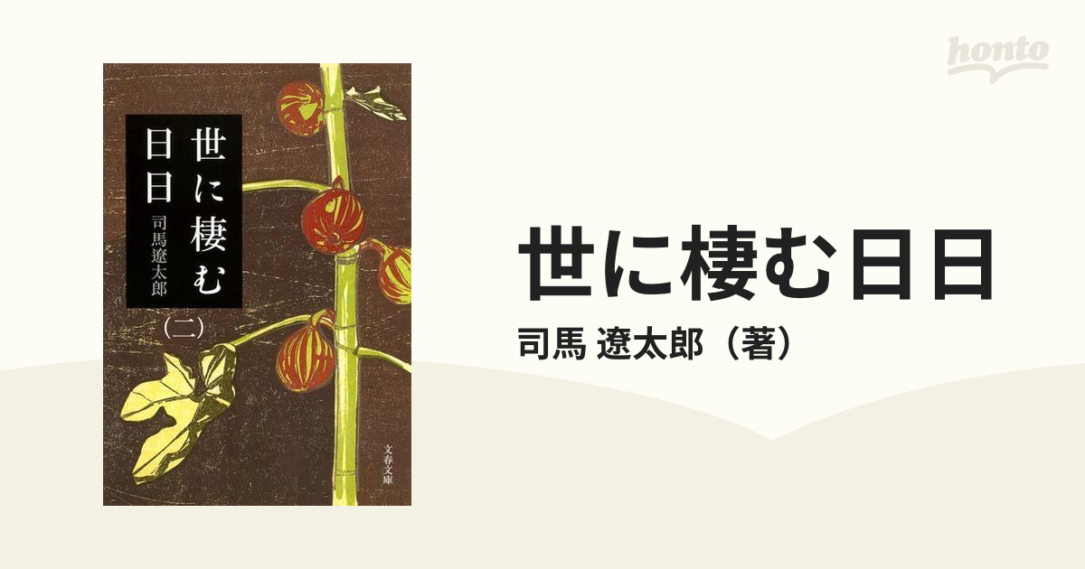 世に棲む日日 新装版 ２の通販/司馬 遼太郎 文春文庫 - 紙の本：honto