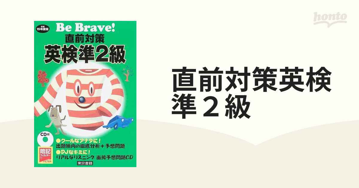 ＣＤ付直前対策 英検準２級 平成１１年度版/東京書籍 www