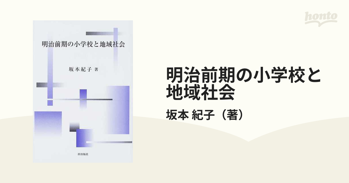 明治前期の小学校と地域社会の通販/坂本 紀子 - 紙の本：honto本の通販