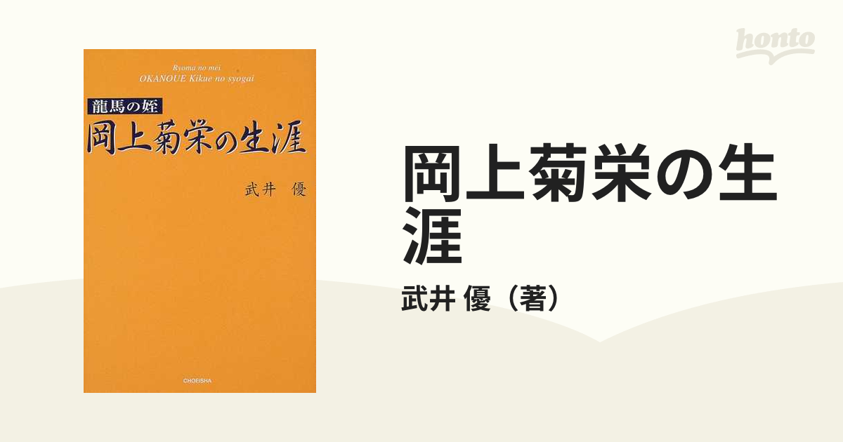 岡上菊栄の生涯 龍馬の姪/鳥影社/武井優 | angeloawards.com