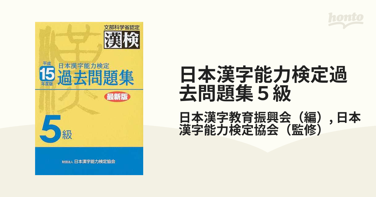 日本漢字能力検定過去問題集５級 平成１５年度版の通販/日本漢字教育 ...