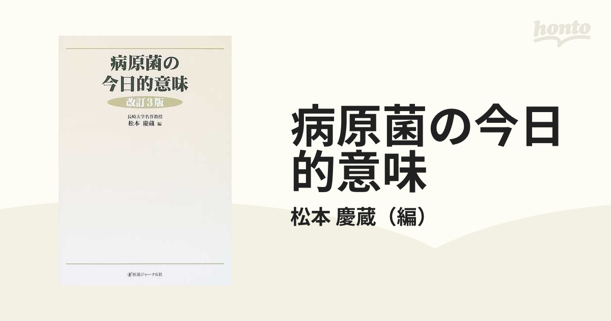 病原菌の今日的意味 改訂３版の通販/松本 慶蔵 - 紙の本：honto本の 