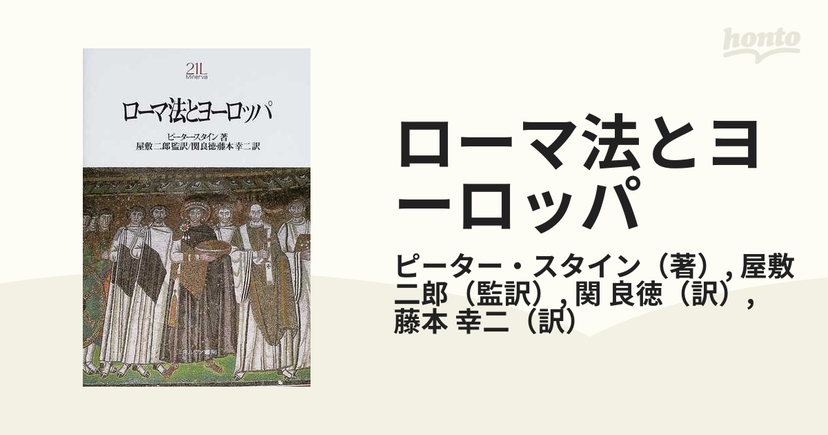 ローマ法とヨーロッパ