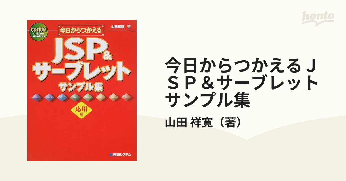 今日からつかえるＪＳＰ＆サーブレットサンプル集 応用編の通販/山田