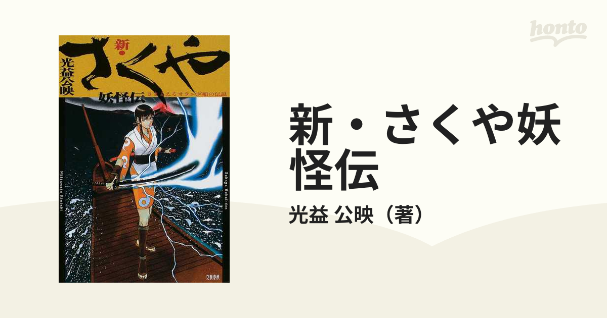 特別セール品】 新 さくや妖怪伝 : さまよえるオランダ船の伝説