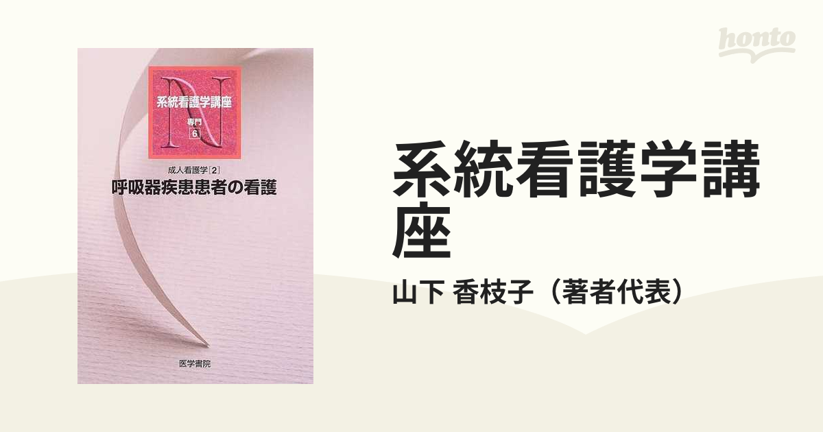 系統看護学講座 専門基礎分野[11] - 健康・医学