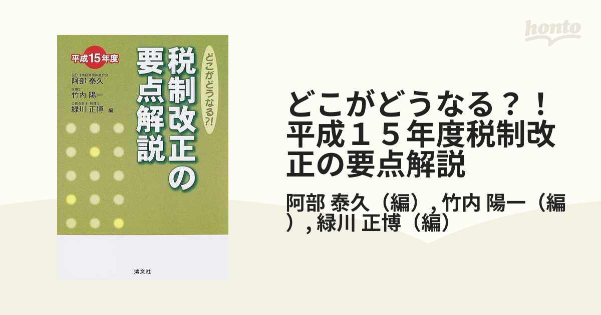 出産祝い 【中古】税制改正の要点解説 どこがどうなる？！ /清文社/阿部泰久 平成１５年度 ビジネス+経済 - daloon.com