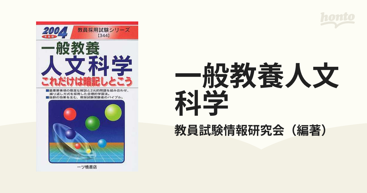 一般教養人文科学 これだけは暗記しとこう ２００４年度版の通販/教員試験情報研究会 - 紙の本：honto本の通販ストア