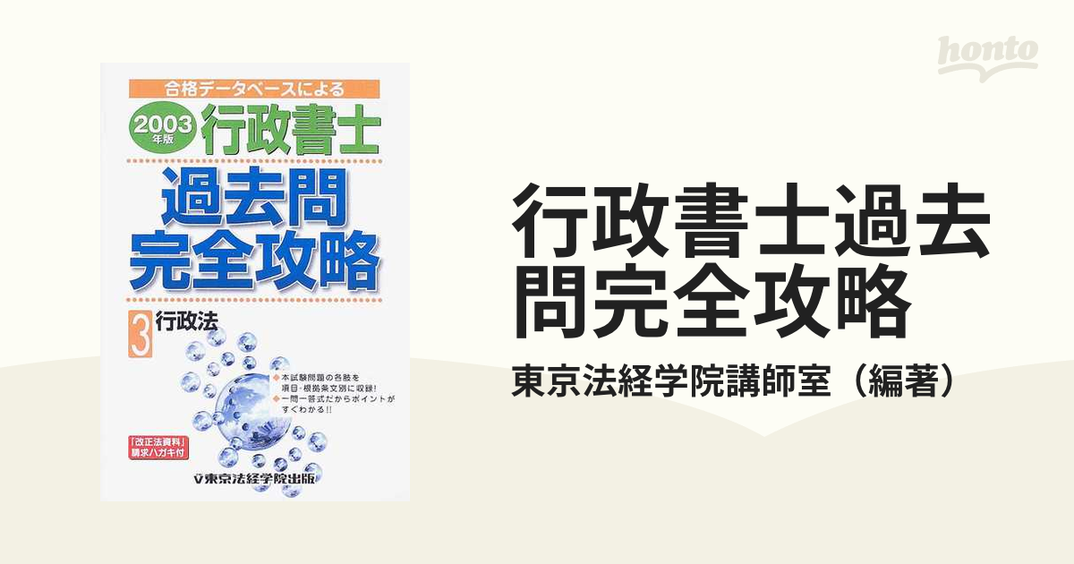 行政書士過去問完全攻略 合格データベースによる ２００３年版３ 行政