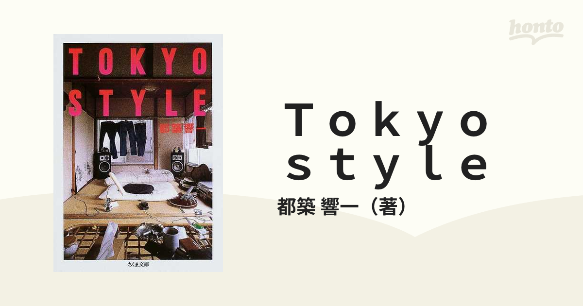 直販正規 Tokyo style 東京スタイル ハードカバー版 都築響一 