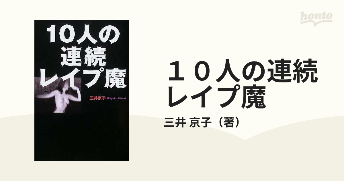 購入 10人の連続レイプ魔