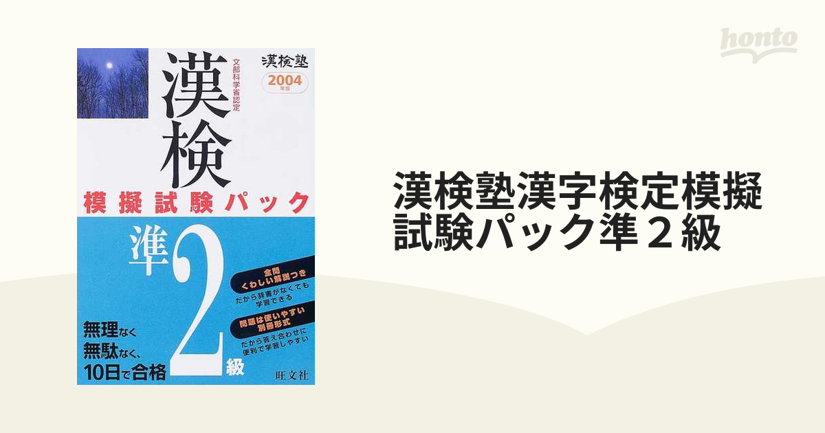 漢字検定模擬試験パック準２級 文部科学省認定 〔２００４年版