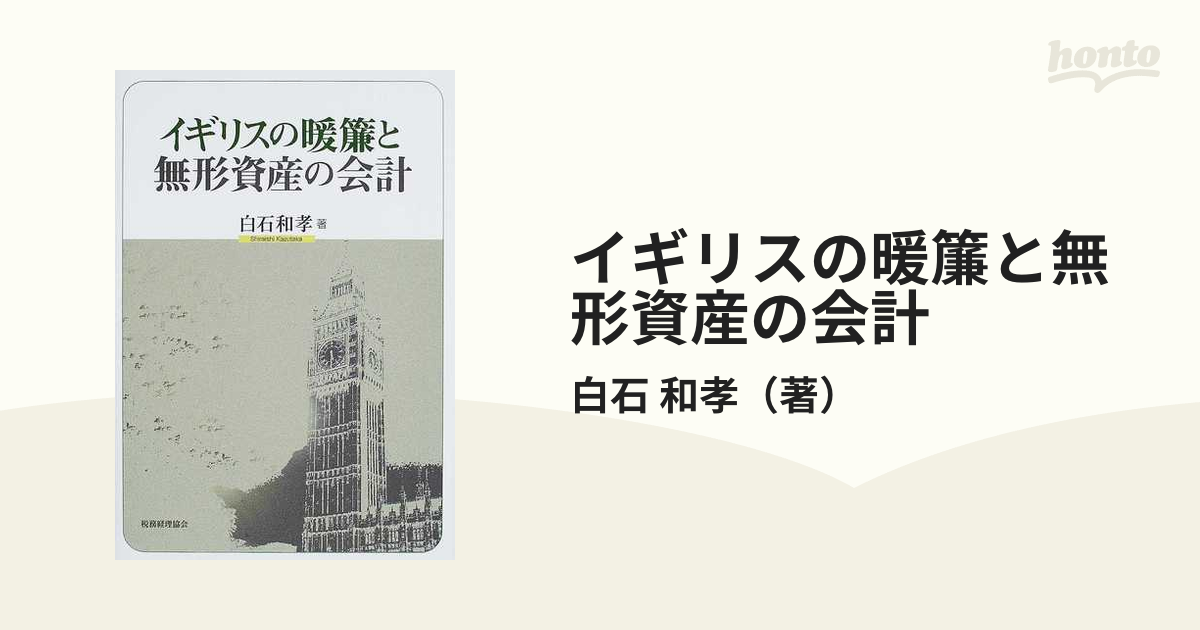 イギリスの暖簾と無形資産の会計