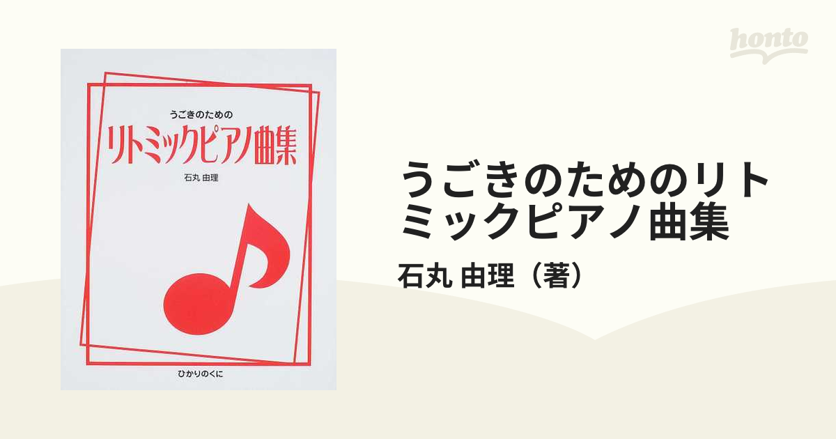 うごきのためのリトミックピアノ曲集