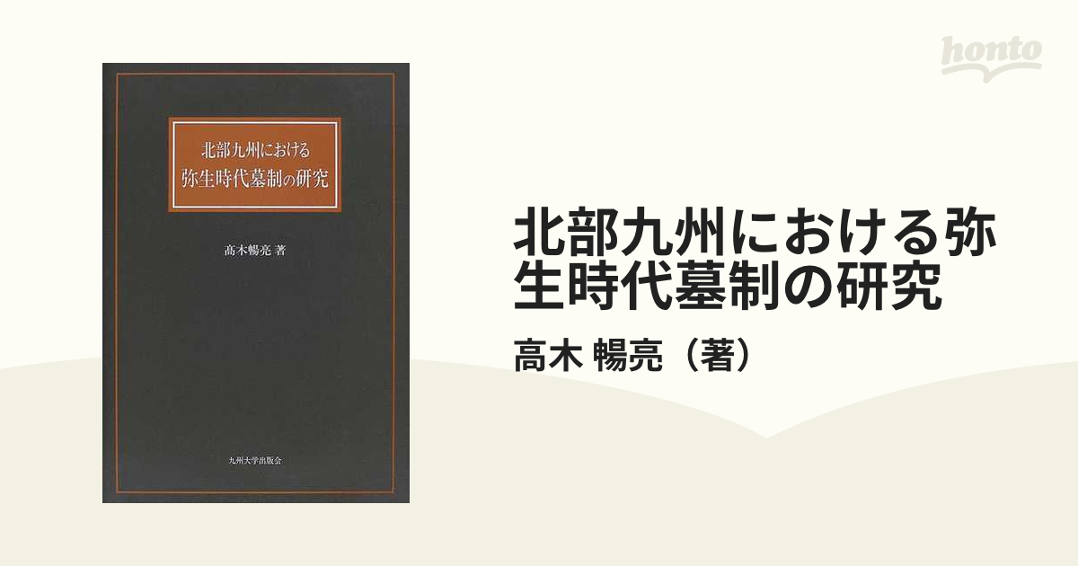 北部九州における弥生時代墓制の研究の通販/高木 暢亮 - 紙の本：honto