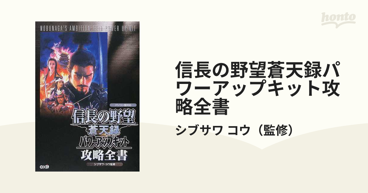 信長の野望蒼天録パワーアップキット攻略全書