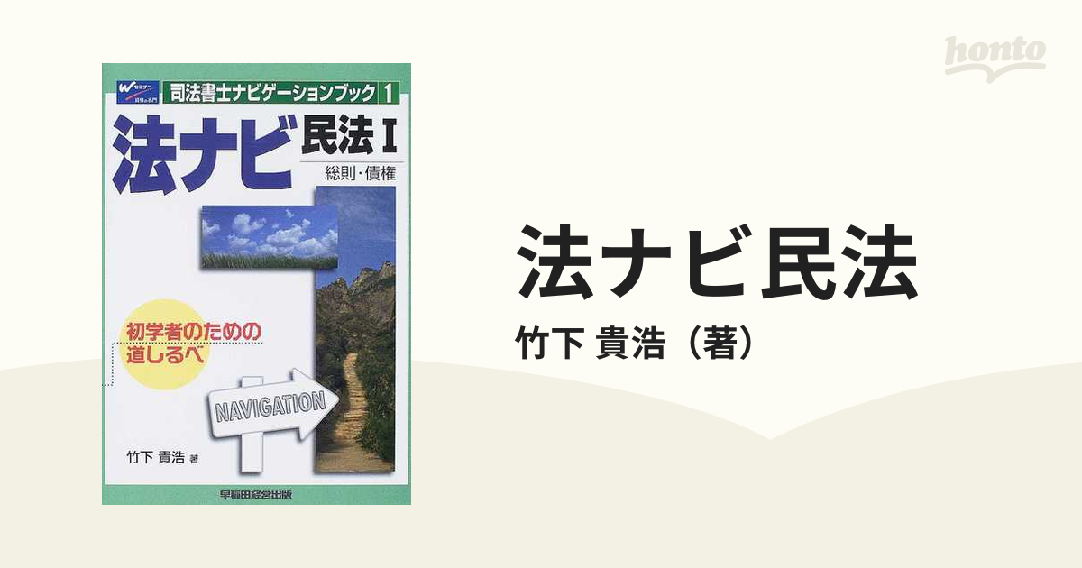 【中古】 法ナビ民法 初学者のための道しるべ １/早稲田経営出版/竹下貴浩 中古】 法ナビ民法 初学者のための道しるべ 1/早稲田経営出版