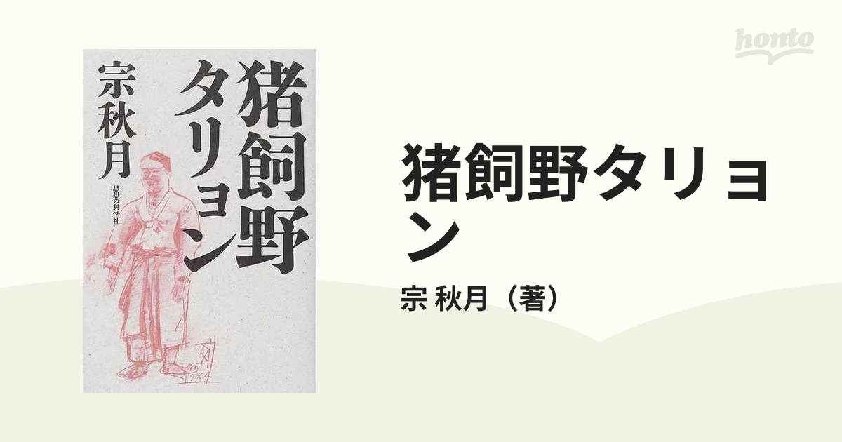猪飼野タリョン 第２版の通販/宗 秋月 - 小説：honto本の通販ストア