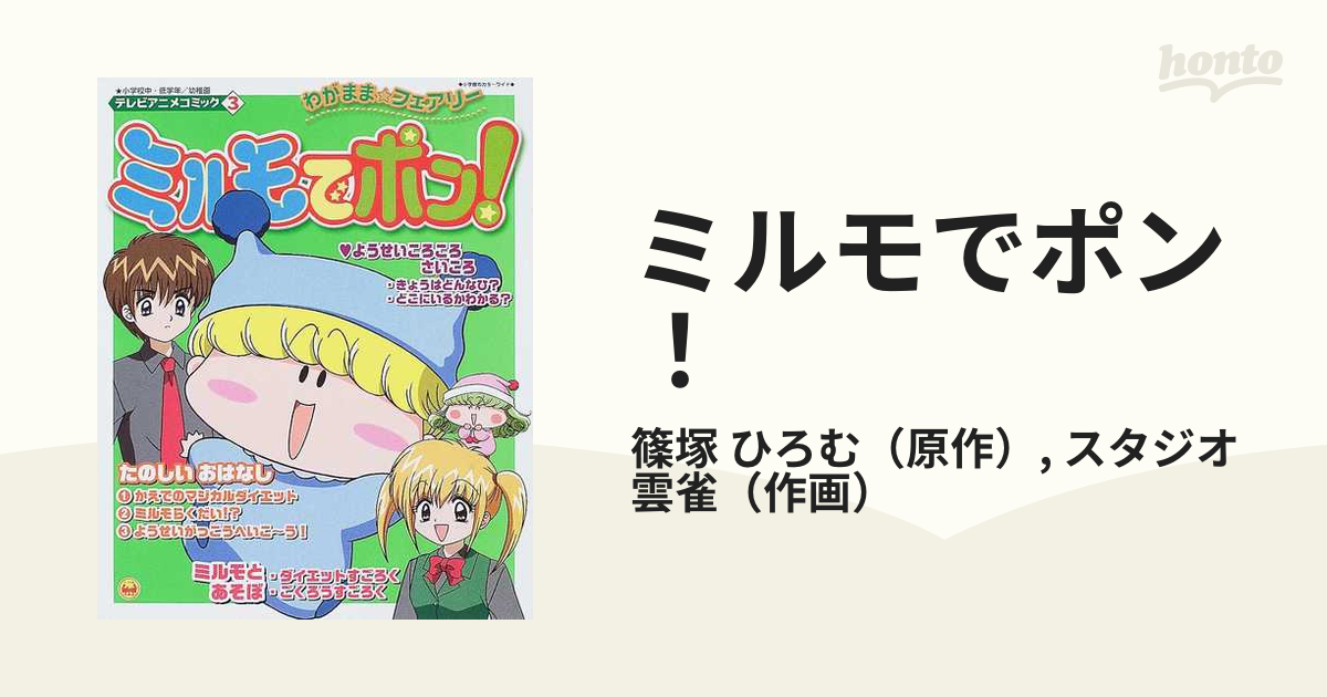 ミルモでポン！ わがまま☆フェアリー テレビアニメコミック ３の通販 