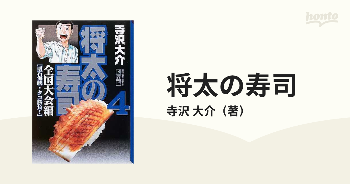 将太の寿司 全国大会編４ 明石海峡・タコ勝負！の通販/寺沢 大介 講談社漫画文庫 - 紙の本：honto本の通販ストア