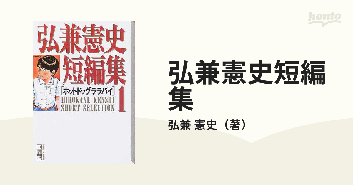 ホットドッグ ララバイ 弘兼憲史作品集【匿名・スピード発送】 | fpac