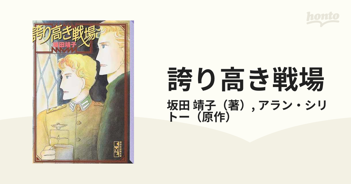 誇り高き戦場の通販/坂田 靖子/アラン・シリトー - 紙の本：honto本の通販ストア