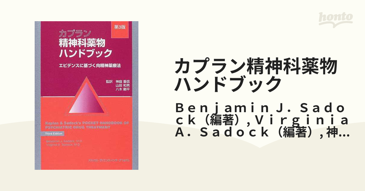 爆売りセール開催中 カプラン精神科薬物ハンドブック エビデンスに 