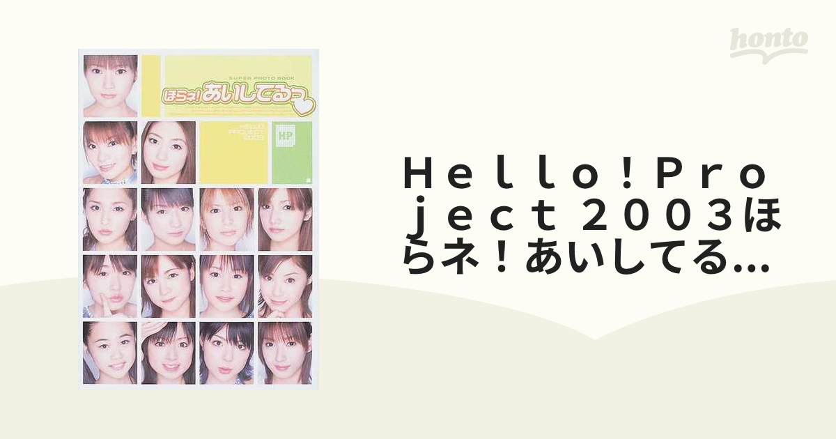 Ｈｅｌｌｏ！Ｐｒｏｊｅｃｔ ２００３ほらネ！あいしてるっ♥ スーパーフォトブック