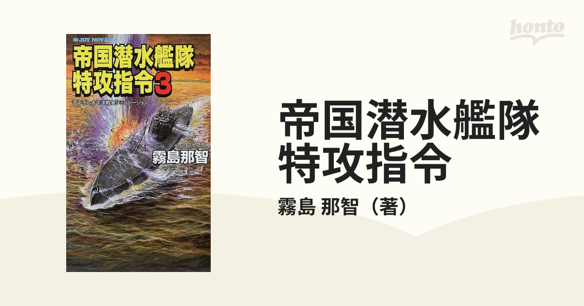 帝国潜水艦隊特攻指令 書下ろし太平洋戦争シミュレーション ３/有楽 ...