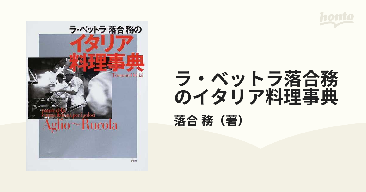 ラ・ベットラ落合務のイタリア料理事典」落合務 - 趣味・スポーツ・実用