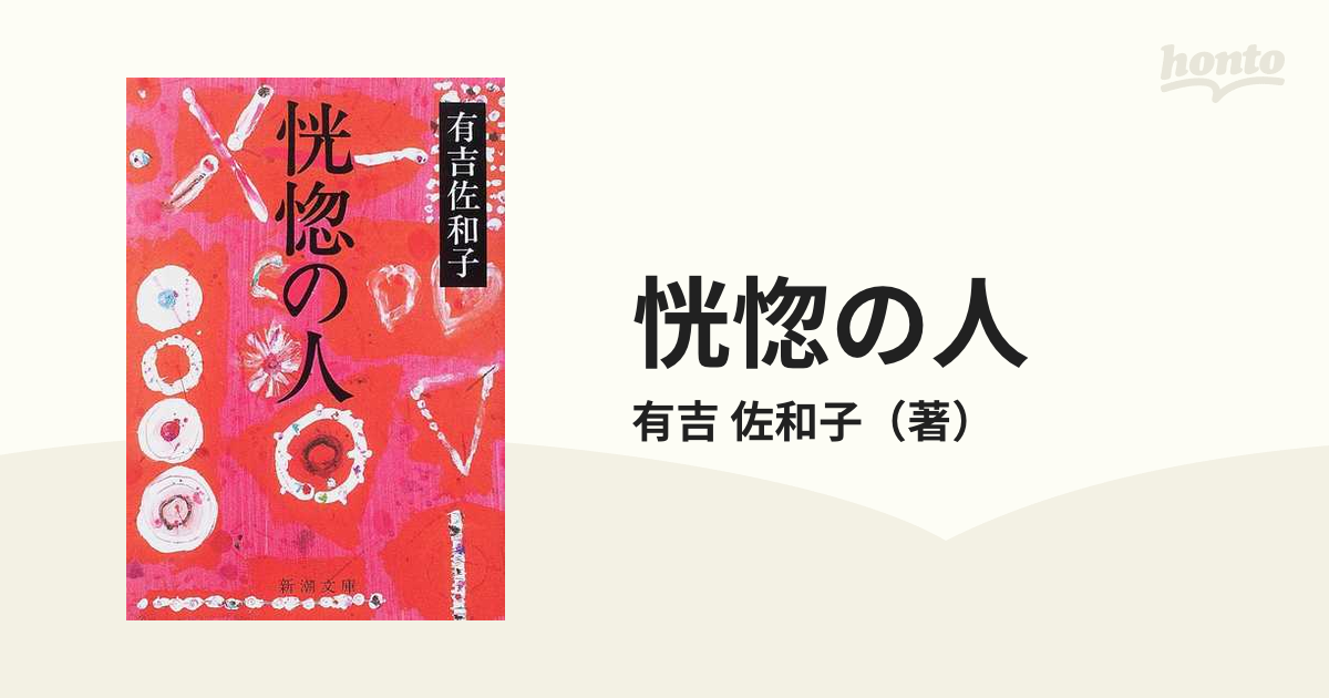 恍惚の人 改版の通販/有吉 佐和子 新潮文庫 - 紙の本：honto本の通販ストア