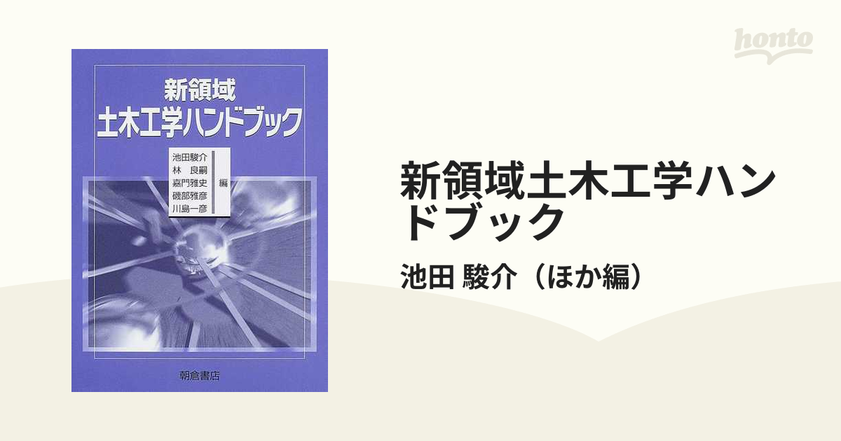 新領域土木工学ハンドブック /朝倉書店/池田駿介（大型本）-