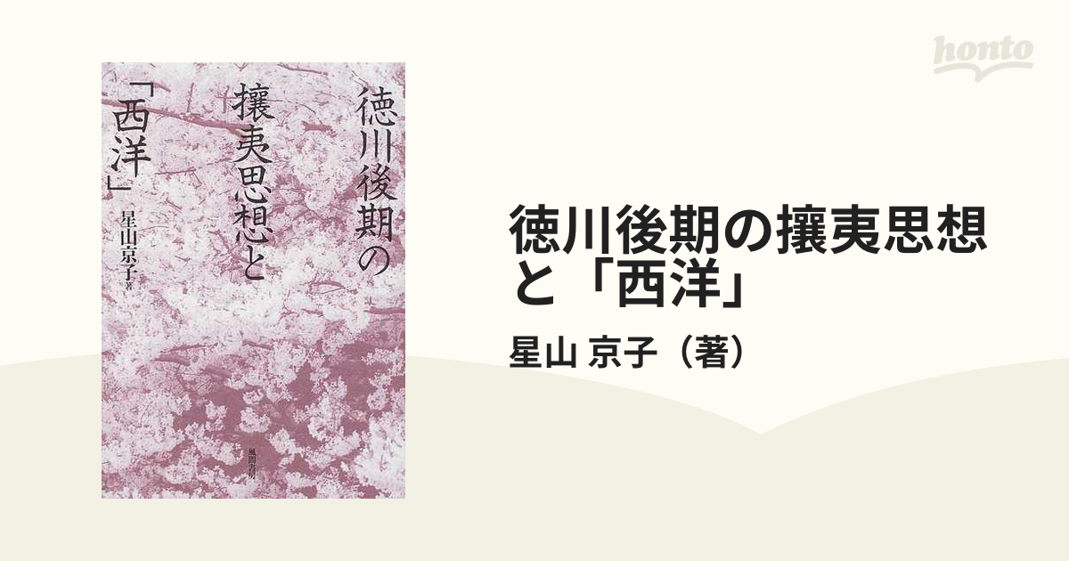 徳川後期の攘夷思想と「西洋」の通販/星山 京子 - 紙の本：honto本の通販ストア