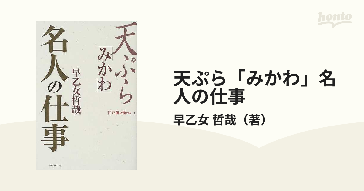 天ぷら「みかわ」名人の仕事