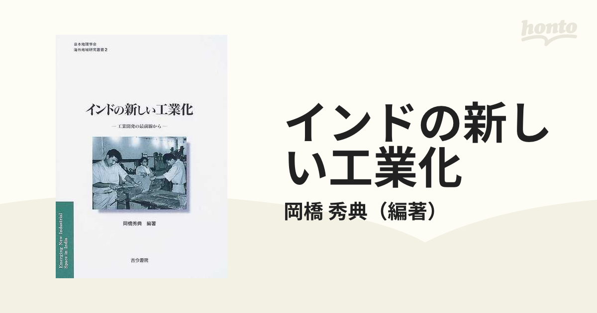素晴らしい インドの新しい工業化 工業開発の最前線から 製菓・製パン材料