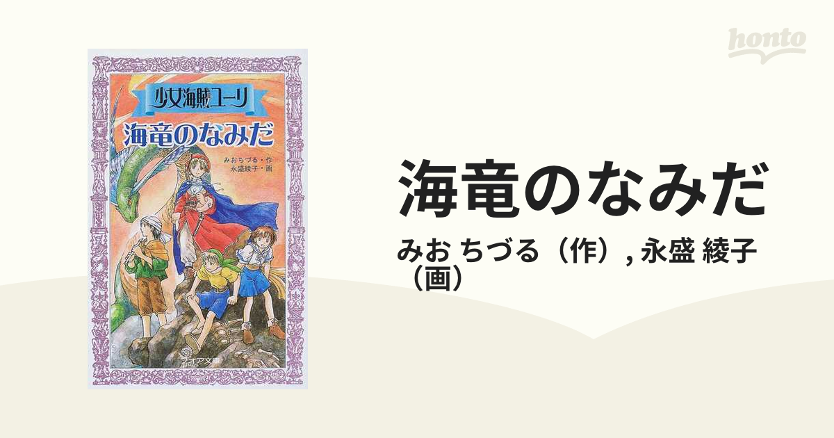 海竜のなみだの通販/みお ちづる/永盛 綾子 - 紙の本：honto本の通販ストア