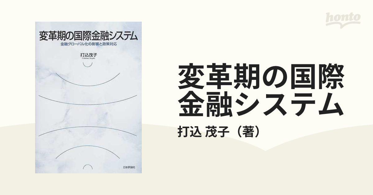 変革期の国際金融システム 金融グローバル化の影響と政策対応