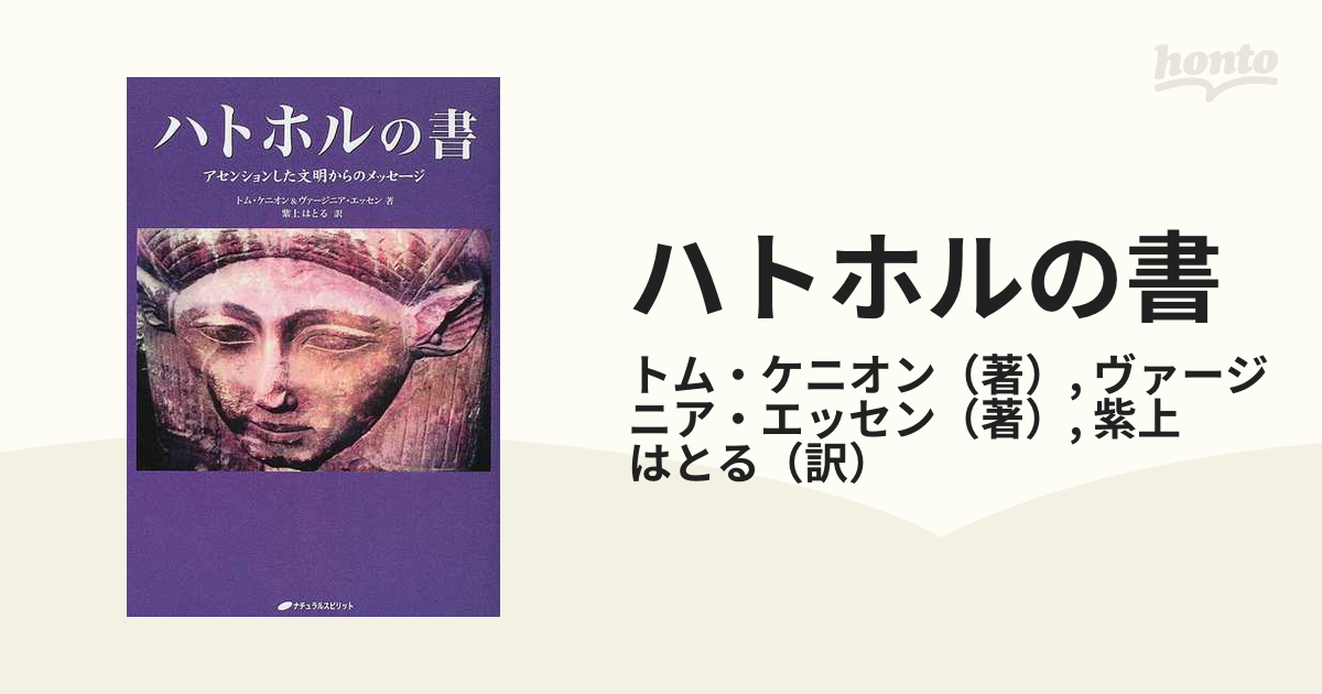 ハトホルの書 アセンションした文明からのメッセージ