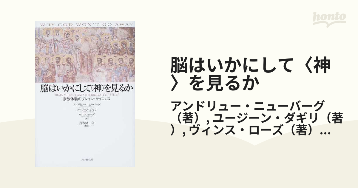 脳はいかにして〈神〉を見るか 宗教体験のブレイン・サイエンスの通販