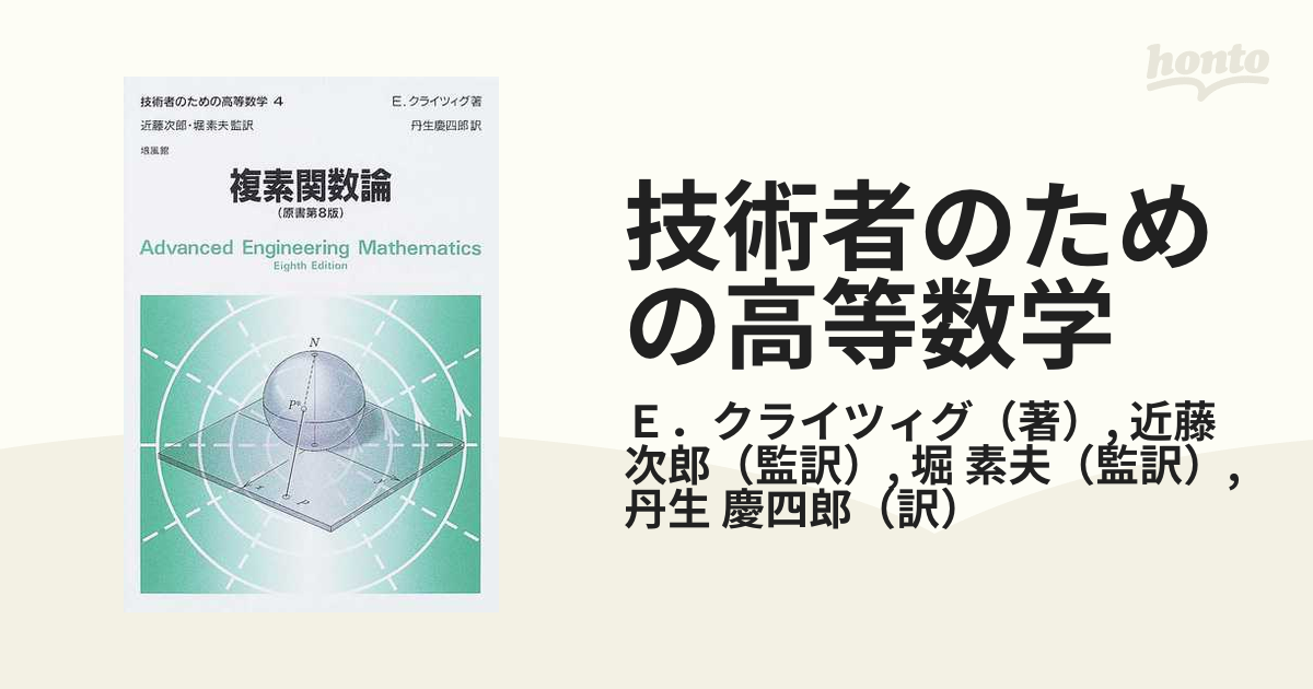 技術者のための高等数学 ４ 複素関数論