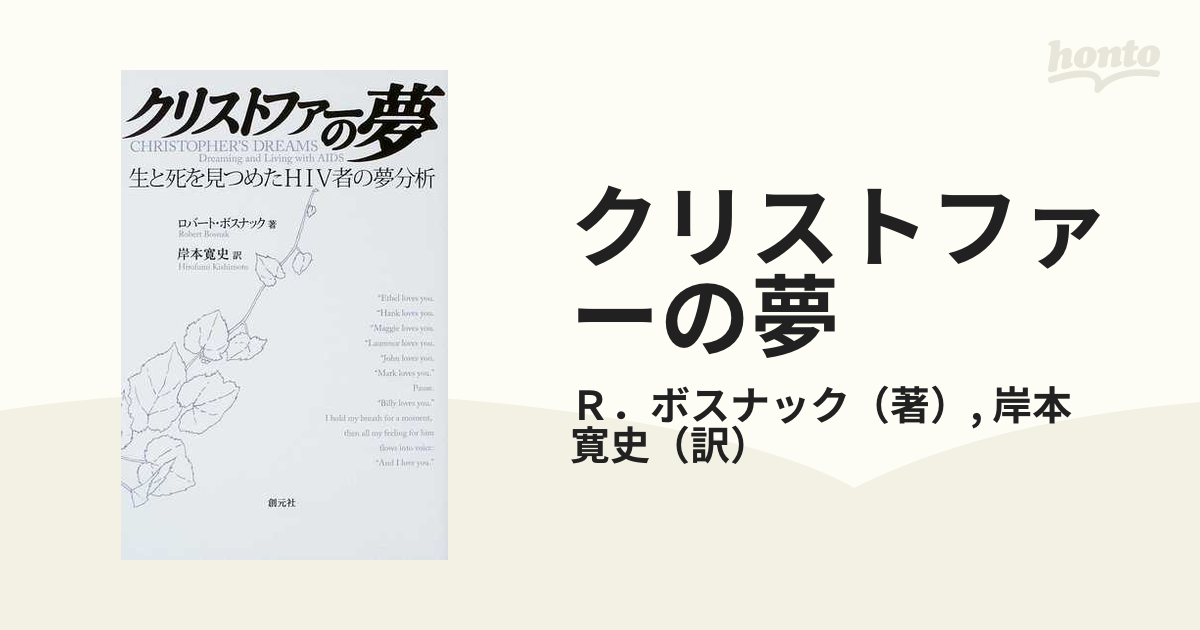 クリストファーの夢 生と死を見つめたＨＩＶ者の夢分析