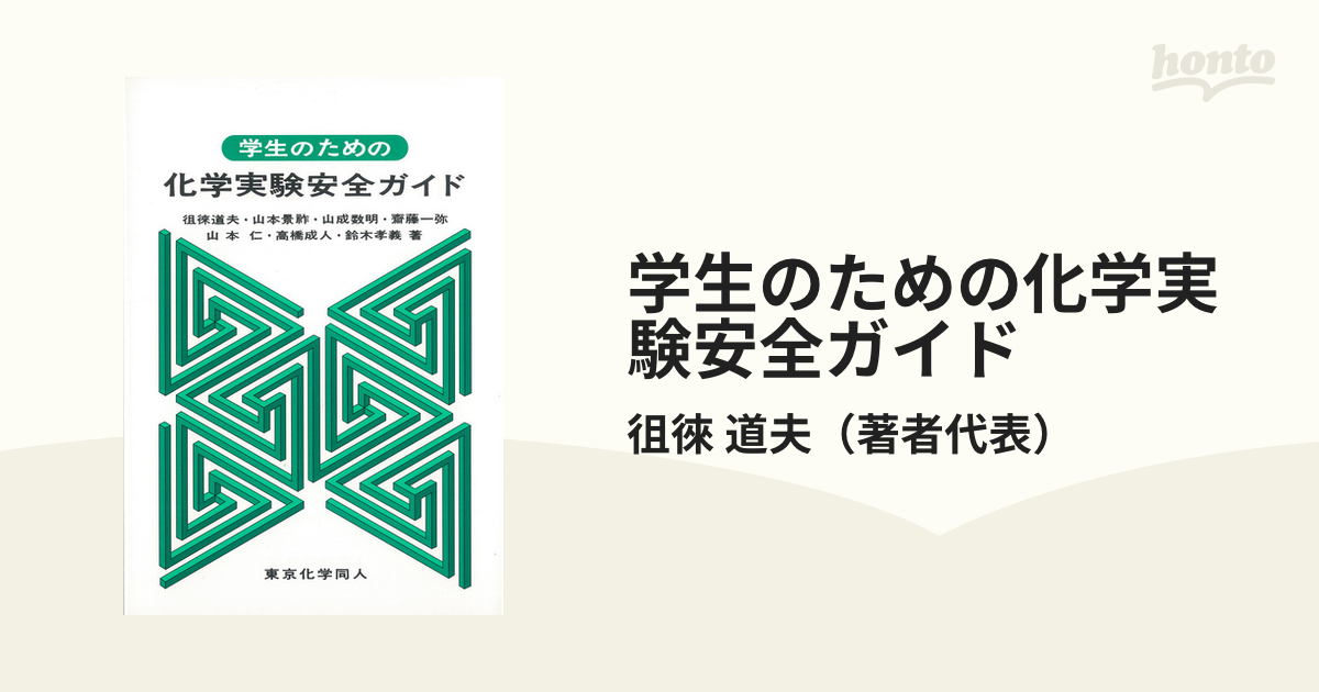 学生のための化学実験安全ガイド - ノンフィクション・教養