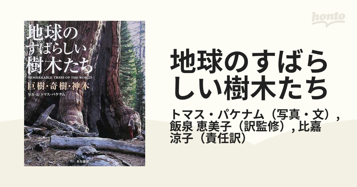 地球のすばらしい樹木たち 巨樹・奇樹・神木